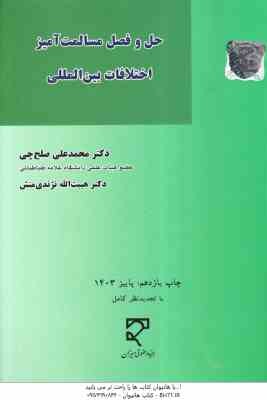حل و فصل مسالمت آمیز اختلافات بین المللی ( محمد علی صلح چی - هیبت الله نژندی منش )