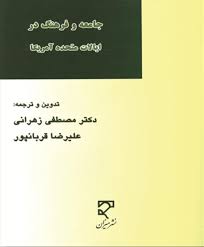 جامعه و فرهنگ در ایالات متحده آمریکا ( مصطفی زهرانی - علیرضا قربانپور )