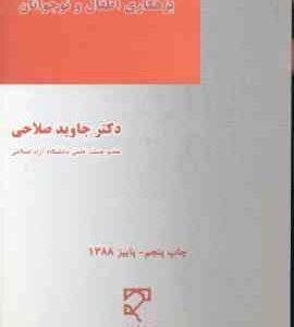 بزهکاری اطفال و نوجوانان ( جاوید صلاحی )