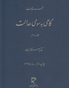 مجموعه مقالات گامی به سوی عدالت جلد دوم ( ناصر کاتوزیان )