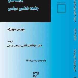بایسته های جامعه شناسی سیاسی ( موریس دوور ژه - ابوالفضل قاضی شریعت پناهی )