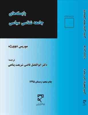 بایسته های جامعه شناسی سیاسی ( موریس دوور ژه - ابوالفضل قاضی شریعت پناهی )