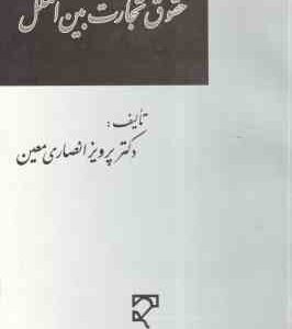 حقوق تجارت بین الملل ( پرویز انصاری معین )