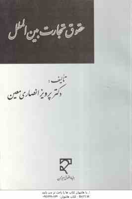 حقوق تجارت بین الملل ( پرویز انصاری معین )