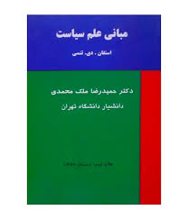 مبانی علم سیاست ( استفان. دی. تنسی - ملک محمدی )