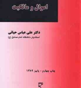 حقوق مدنی 2 ( علی عباس حیاتی ) اموال و مالکیت