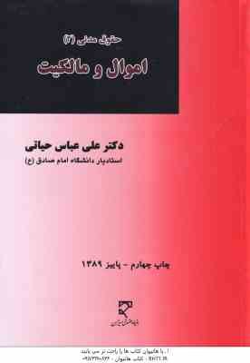 حقوق مدنی 2 ( علی عباس حیاتی ) اموال و مالکیت