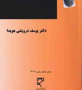 شیوه های جایگزین حل و فصل اختلاف ( دکتر یوسف درویشی هویدا )
