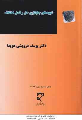شیوه های جایگزین حل و فصل اختلاف ( دکتر یوسف درویشی هویدا )