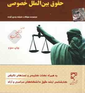 مجموعه نکته و تست حقوق بین الملل خصوصی : مجموعه سوالات طبقه بندی شده ( هادی مزدارای )
