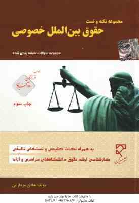 9789645112088.jpg مجموعه نکته و تست حقوق بین الملل خصوصی : مجموعه سوالات طبقه بندی شده ( هادی مزدارای )
