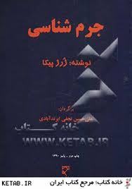 جرم شناسی ( ژرژ پیکا - علی حسین نجفی ابرند آبادی )