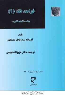 قواعد فقه 1 ( سید کاظم مصطوفی - عزیزالله فهیمی ) یکصد قاعده فقهی