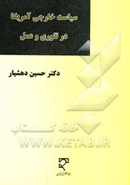 سیاست خارجی آمریکا در تئوری و عمل ( حسین دهشیار )