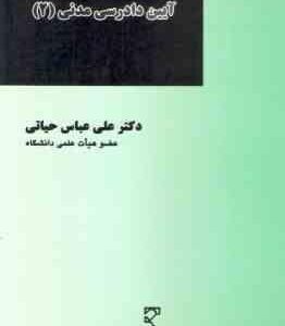 آیین دادرسی مدنی 2 ( دکتر علی عباس حیاتی )