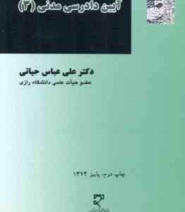 آیین دادرسی مدنی 3 ( دکتر علی عباس حیاتی )