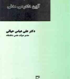 کلیات آیین دادرسی مدنی ( علی عباس حیاتی )