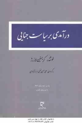 درآمدی بر سیاست جنایی ( لازرژ - نجفی ابرند آبادی )