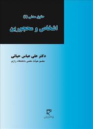 حقوق مدنی 1 : اشخاص و محجورین ( علی عباس حیاتی )