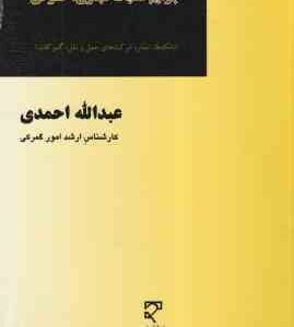 جرایم تقلبات تجاری - گمرکی ( عبدالله احمدی ) بانک ها . تجار . شرکت های حمل و نقل . گمرکات