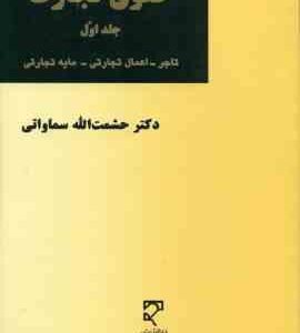 حقوق تجارت جلد اول ( حشمت الله سماواتی ) تاجر - اعمال تجاری - مایه تجارتی