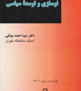 نوسازی و توسعه سیاسی ( سید احمد موثقی )