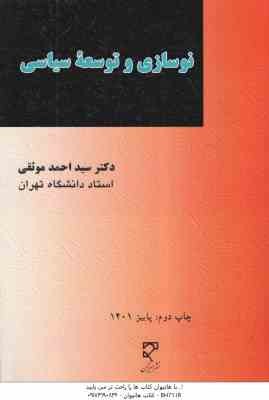 نوسازی و توسعه سیاسی ( سید احمد موثقی )