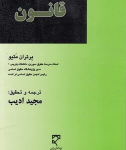 قانون ( برتران متیو - مجید ادیب )