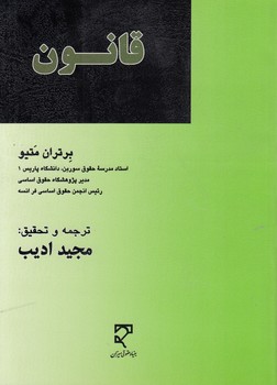 قانون ( برتران متیو - مجید ادیب )