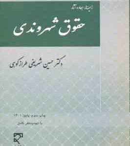زمینه ها ابعاد و آثار حقوق شهروندی ( حسین شریفی طراز کوهی )
