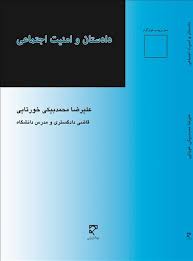 دادستان و امنیت اجتماعی ( علیرضا محمد بیکی خورتایی )