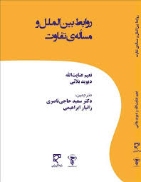 روابط بین الملل و مساله ی تفاوت