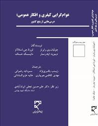 عوام گرایی کیفری و افکار عمومی ( رابرتز- باقری نژاد- رضوانی )