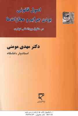 اصول قانونی بودن جرایم و مجازات ها ( مهدی مومنی ) در حقوق بین المللی کیفری