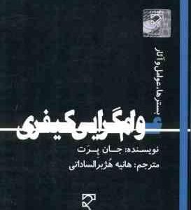 عوام گرایی کیفری : بسترها . عوامل و آثار ( جان پرت - هانیه هژبر الساداتی )