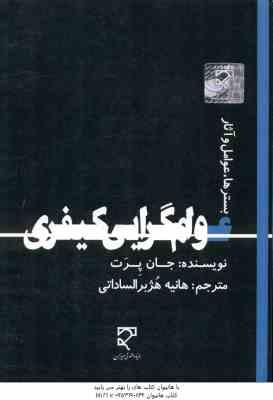 عوام گرایی کیفری : بسترها . عوامل و آثار ( جان پرت - هانیه هژبر الساداتی )