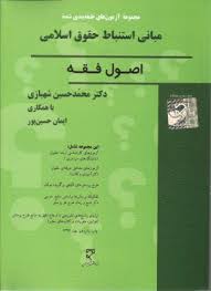 مجموعه سوالات طبقه بندی شده موضوعی مبانی استنباط حقوق اسلامی ( محمد حسین شهبازی )