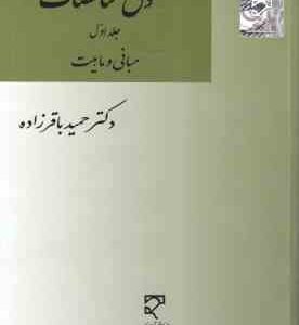 حقوق مناقصات جلد اول ( حمید باقر زاده ) مبانی و ماهیت