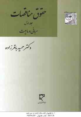 حقوق مناقصات جلد اول ( حمید باقر زاده ) مبانی و ماهیت