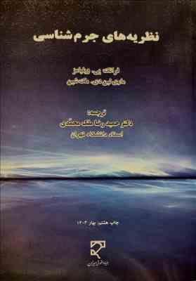 نظریه های جرم شناسی ( فرانکلین ویلیامز - مریلین مک شین - حمیدرضا ملک محمدی )