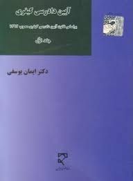 آیین دادرسی کیفری جلد اول ( ایمان یوسفی ) براساس قانون آیین دادرس کیفری مصوب1392