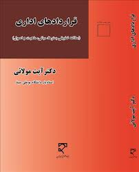 قراردادهای اداری : مطالعه تطبیقی بسترها - مبانی - ماهیت و اصول ( دکتر آیت مولائی )