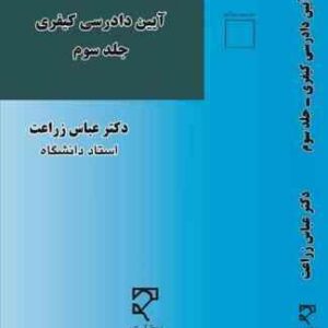 آیین دادرسی کیفری جلد سوم ( عباس زراعت )