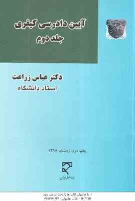 آیین دادرسی کیفری جلد دوم ( عباس زراعت )