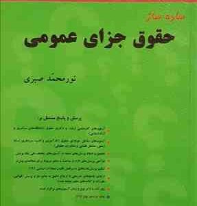 ساده ساز حقوق جزای عمومی - بهار 95 ( نورمحمد صبری )