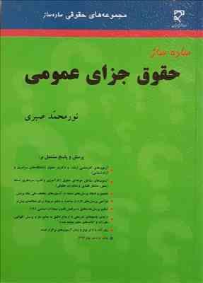 ساده ساز حقوق جزای عمومی - بهار 95 ( نورمحمد صبری )