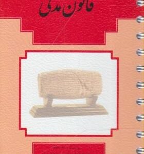 قانون مدنی صحافی فنری ( نشر میزان )