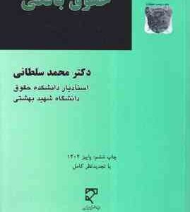 حقوق بانکی ( محمد سلطانی ) ویراست 3
