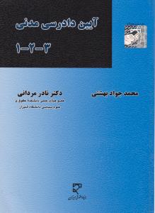 آیین دادرسی مدنی 1 - 2 - 3 ( محمد جواد بهشتی - دکتر نادر مردانی )
