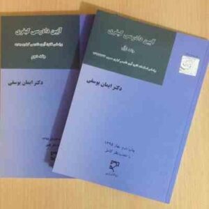 آیین دادرسی کیفری جلد دوم ( ایمان یوسفی ) براساس قانون آیین دادرس کیفری مصوب1392